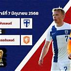 วิเคราะห์บอลฟินแลนด์